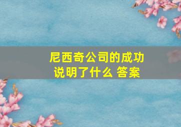 尼西奇公司的成功说明了什么 答案